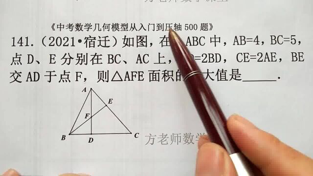 初中数学:怎么求△AFE面积的最大值?三角形相似,宿迁市中考