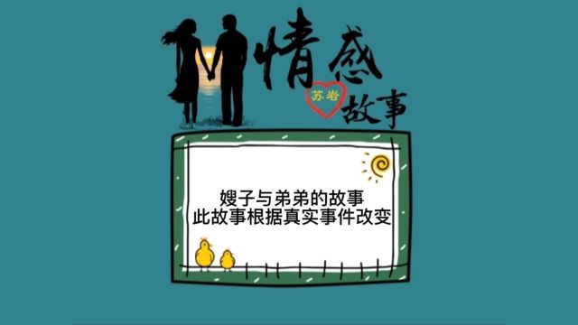 嫂子与弟弟的故事,此故事根据真实事件改编