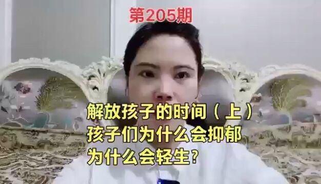 解放孩子的时间(上) 孩子们为什么会抑郁 为什么会轻生?