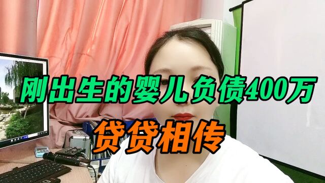 刚出生的婴儿负债400万,贷贷相传