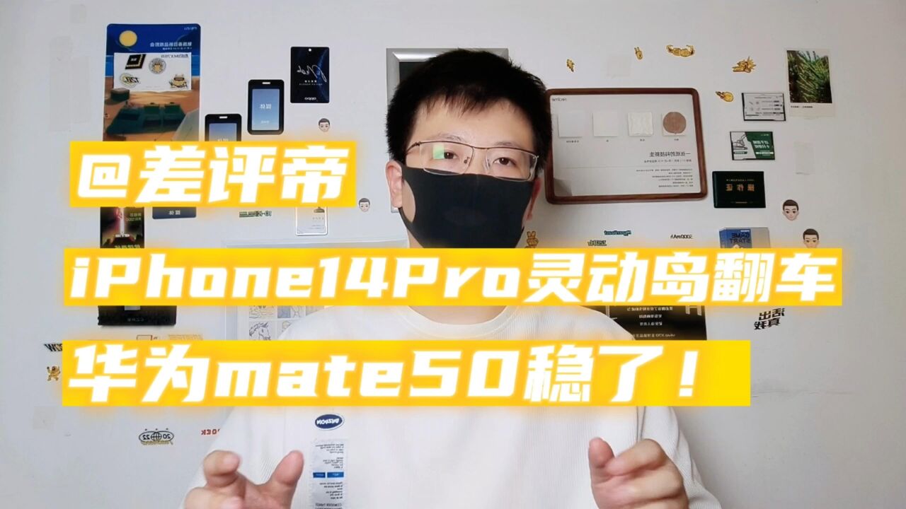 差评帝iPhone 14 Pro灵动岛翻车,华为mate50稳了!