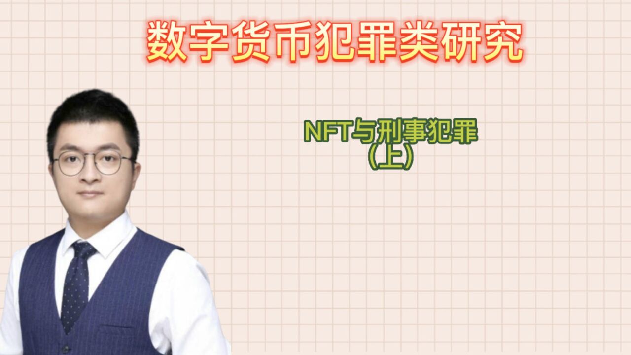 NFT与刑事犯罪(上)