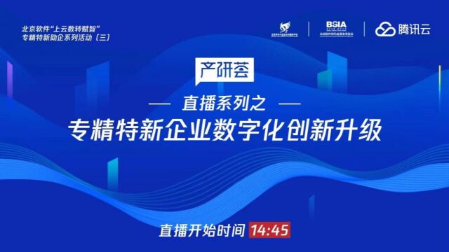 北京软件“上云数转赋智”专精特新助企系列活动(三):专精特新企业数字化转型升级(上)