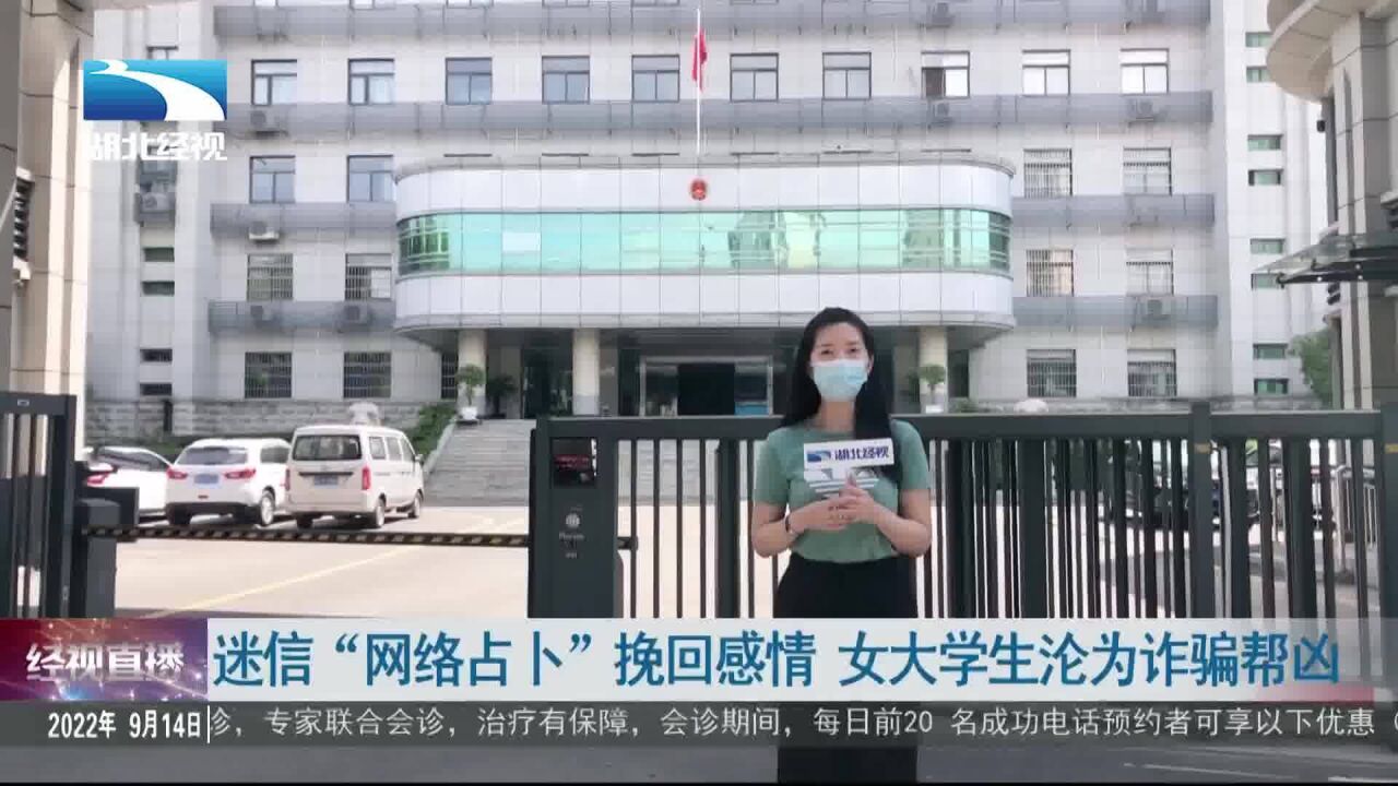 迷信“网络占卜”挽回感情 女大学生沦为诈骗帮凶