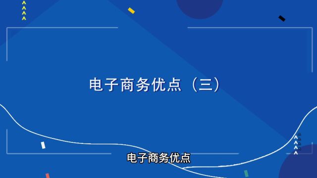 商业思维丨电子商务优点(三)