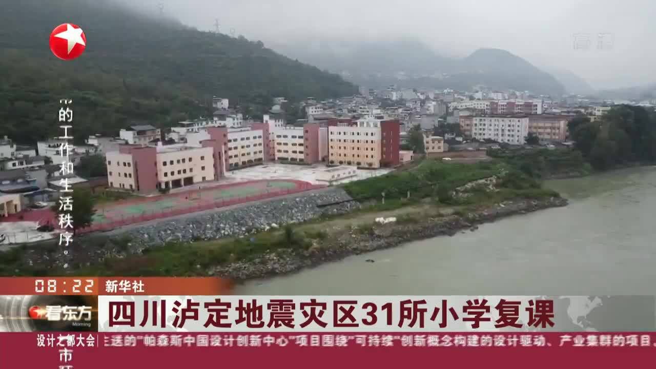 四川泸定地震灾区31所小学复课