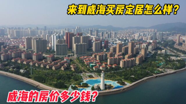 来到威海定居买房怎么样?如今的威海房价是多少钱?