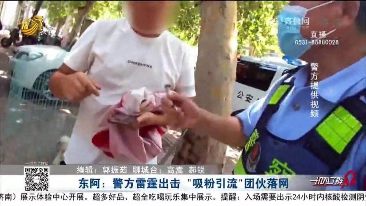 微信扫码免费送礼?小心＂码＂上有诈!东阿警方打掉＂吸粉引流＂团伙