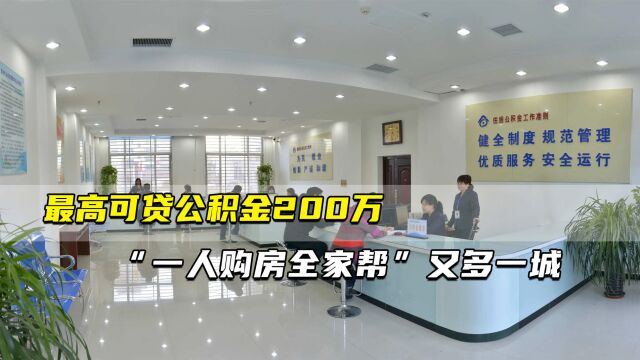 最高可贷公积金200万 ⠢€œ一人购房全家帮”又多一城