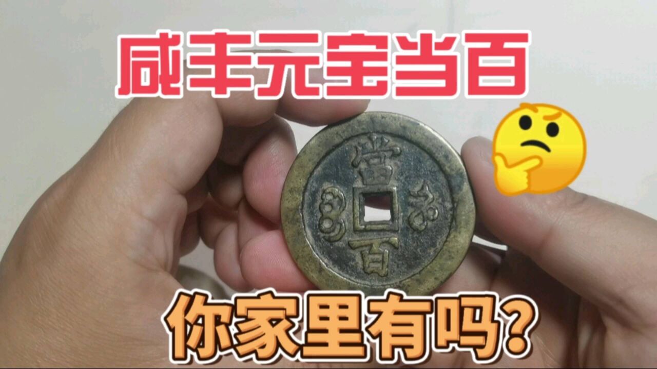 这种咸丰元宝当百,你收藏了没有,现在价值多少?