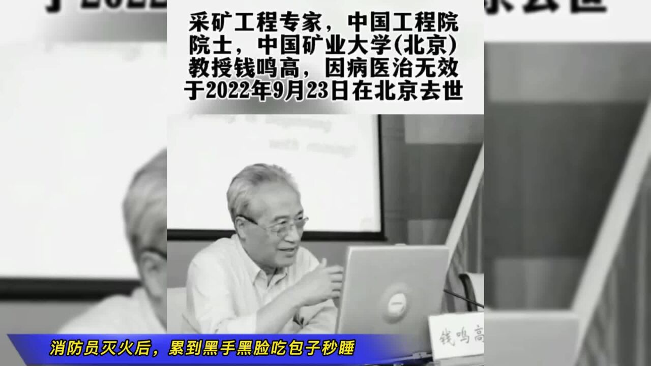 送别!采矿工程专家钱鸣高院士逝世!