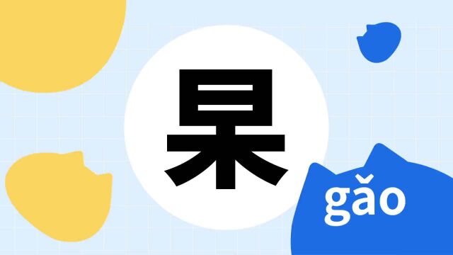 你了解“杲”吗?