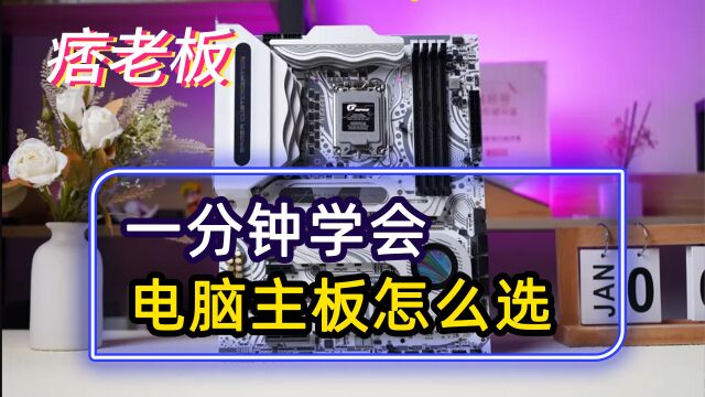 电脑主板应该怎么选?这几点一定要注意