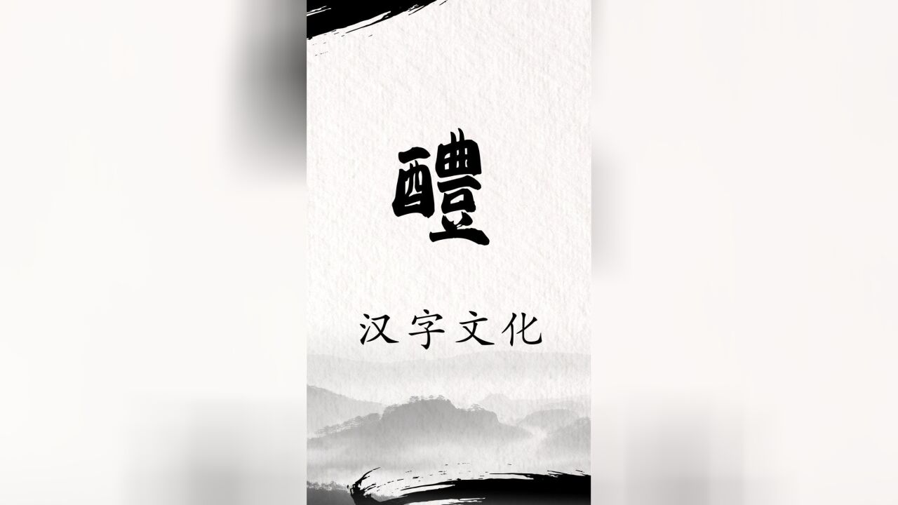 中国的酒文化有多浓厚,看懂这个“醴”字,你就明白了