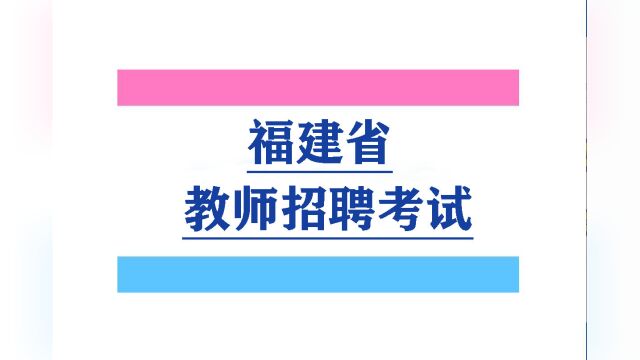 2023福建教师招聘考试福建招教考试福建教育学基础精讲1