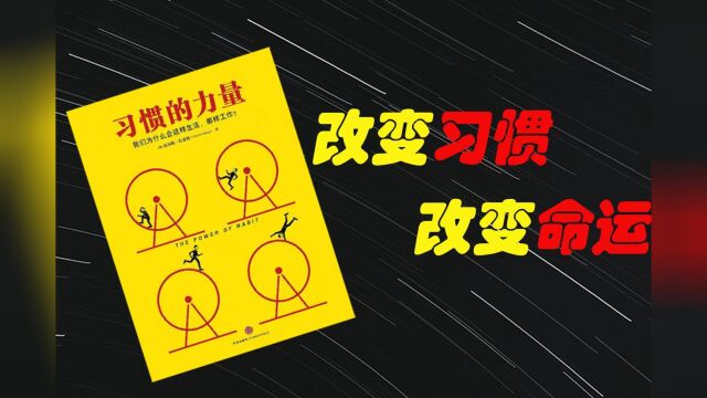 教你如何改掉恶习,方法简洁又实用,真后悔没有早点读到这本书【四库犬书】