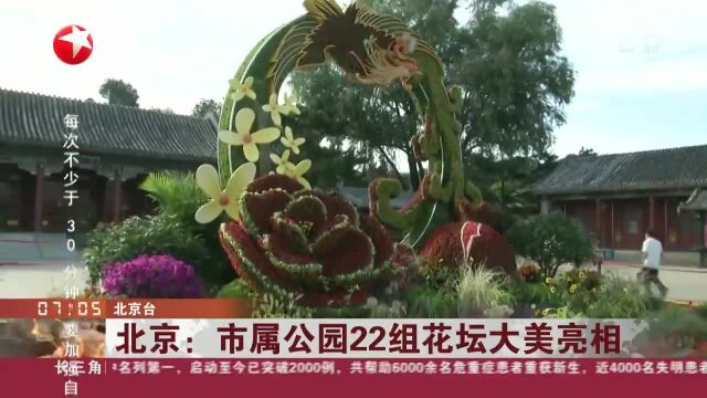 北京:市属公园22组花坛大美亮相