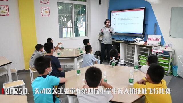 南京市玄武区关工委举办第四届小学生无人机飞行技能比赛