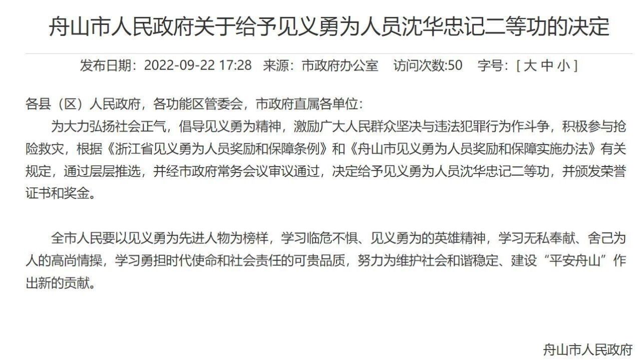 政府发文表彰!救16名落水船员的船老大沈华忠被记二等功