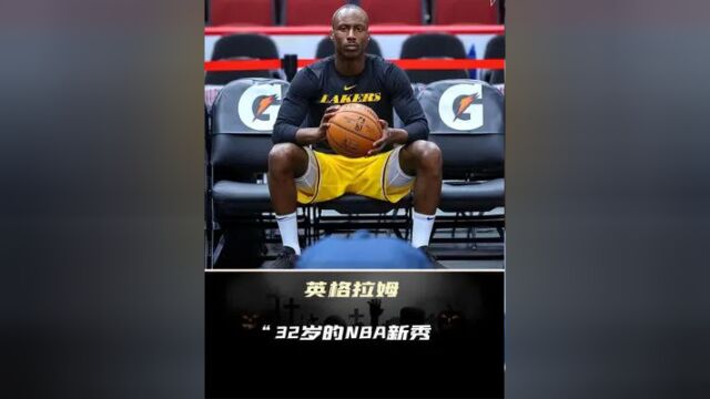 32岁的NBA新秀!蛰伏发展联盟10年,固执且令人动容! #安德烈英格拉姆