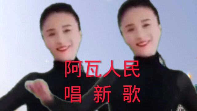 阿瓦人民唱新歌