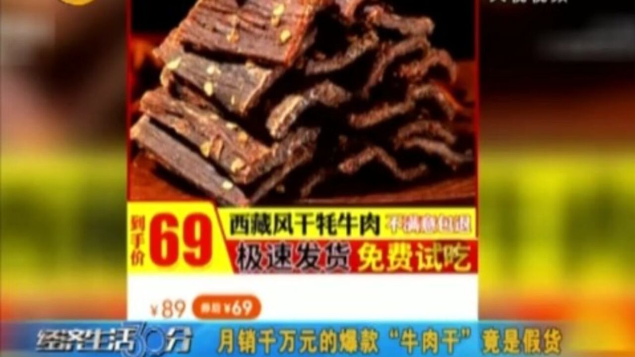 月销千万元的爆款“牛肉干”竟是假货?