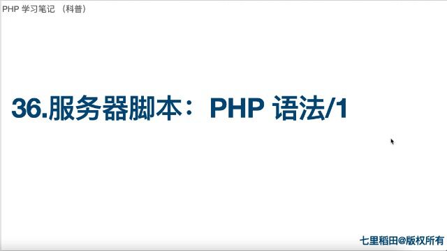 36 PHP基本概念