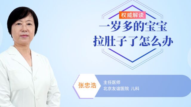 一岁多的宝宝拉肚子了怎么办?别着急,先做好这几件事