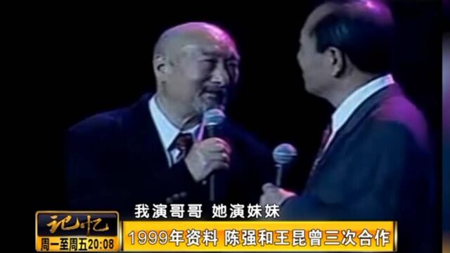 珍贵影像!1999年资料,陈强和王昆演唱《兄妹开荒》