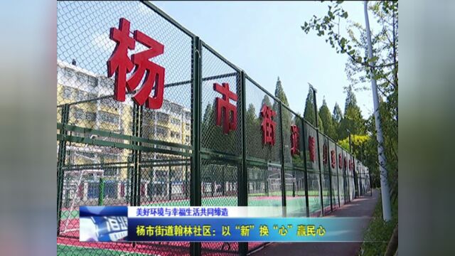 共同缔造 | 居民“点单” 社区“接单”“定制”服务绘美景