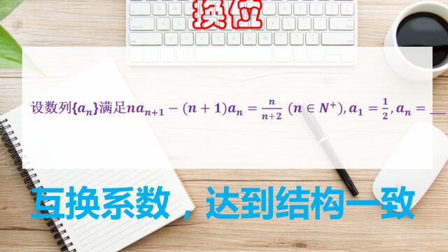 高中数学,系数互换,达到结构形式一致