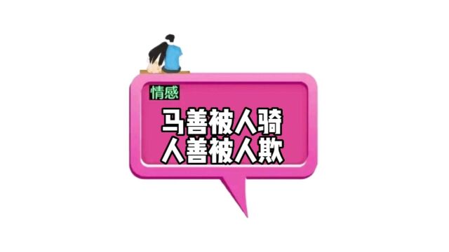 给婆婆过生日引起的误会,马善被人骑,人善被人欺