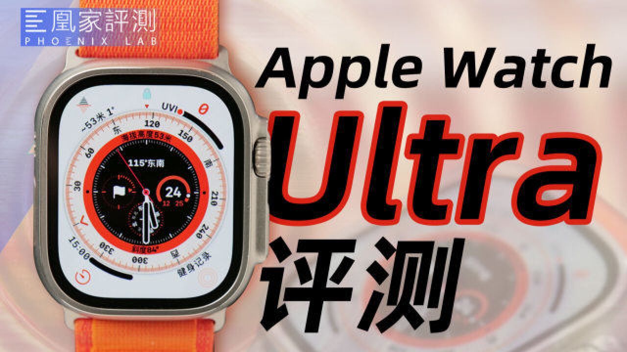 168小时实测,Apple Watch Ultra能给普通用户惊喜吗?丨凰家评测