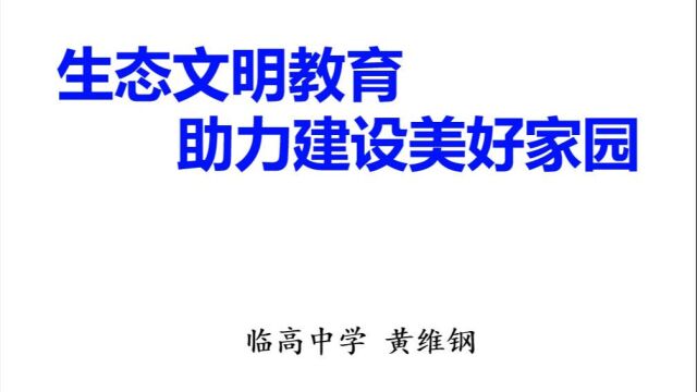 生态文明教育助力建设美好家园(小课题展示课)