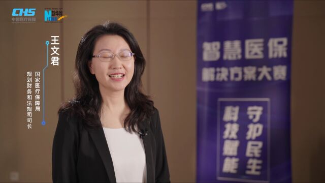 智慧医保解决方案大赛|访谈:国家医保局规划财务和法规司司长 王文君