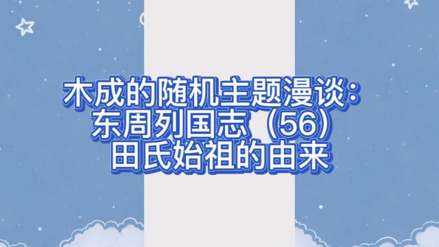 木成的随机主题漫谈: 东周列国志(56)田氏始祖的由来