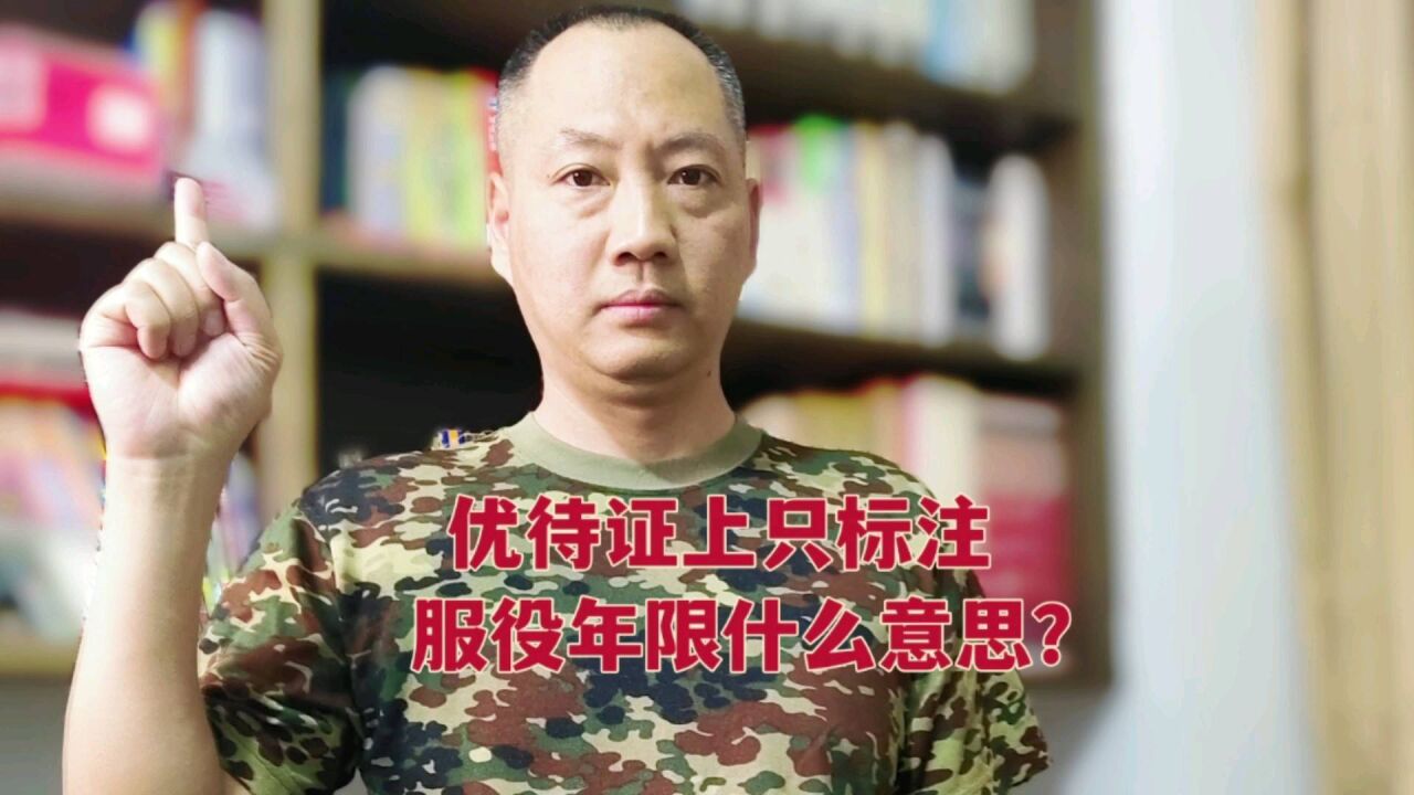 老兵你知道吗?为什么优待证只标注服役年限呢?来看看咋回事