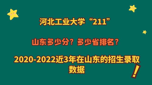 河北工业大学“211”,山东多少分?20202022年在山东录取数据!