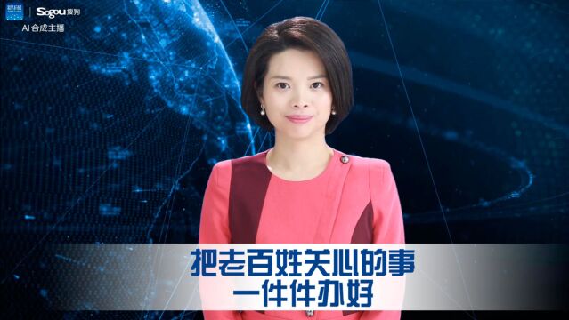 把老百姓关心的事一件件办好