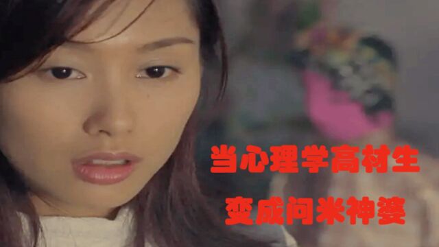 《生人勿近之问米》看心理学高材生如何一步一步变成问米神婆的?