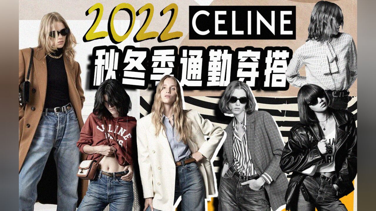 2022秋冬季通勤穿搭,跟上CELINE风准没错!