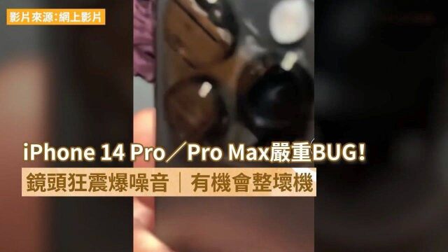 不止一位用户诉苦,iPhone 14 Pro录制视频时晃动明显