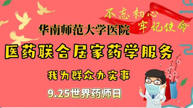 华南师范大学医院医药联合居家药学服务