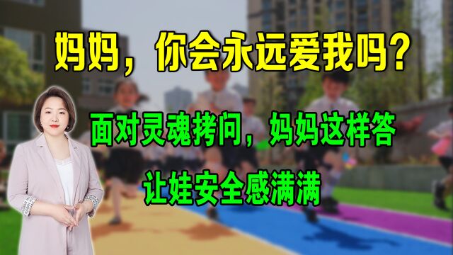 妈妈,你会永远爱我吗?面对灵魂拷问,妈妈这样答,娃安全感满满