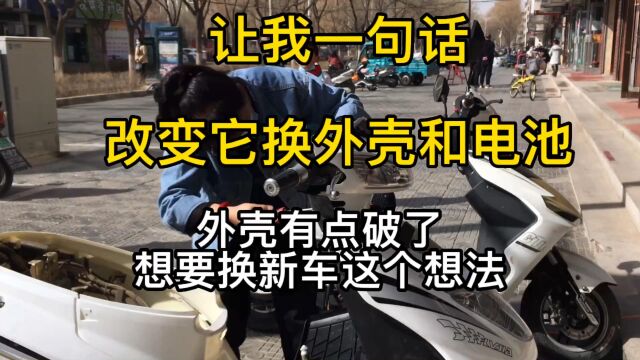 30岁女车主电动车骑4年,外壳破烂想换新车,一理由换整壳和电池