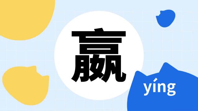 你了解“嬴”吗?