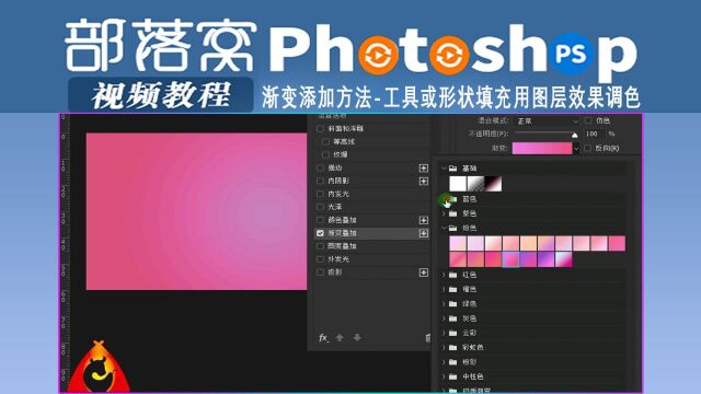 ps渐变添加方法视频:工具或形状填充用图层效果调色