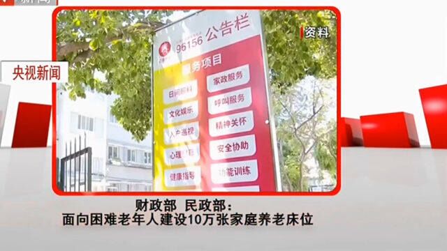 财政部、民政部:面对困难老年人建设10万张家庭养老床位