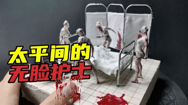 模型制作:半夜别在医院里乱跑,小心碰见KB的无脸护士