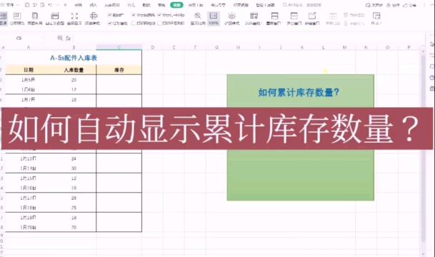 自动显示累计库存数量